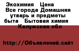 Экохимия › Цена ­ 300 - Все города Домашняя утварь и предметы быта » Бытовая химия   . Калужская обл.